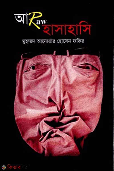 aro hasahasi  (আরো হাসাহাসি )