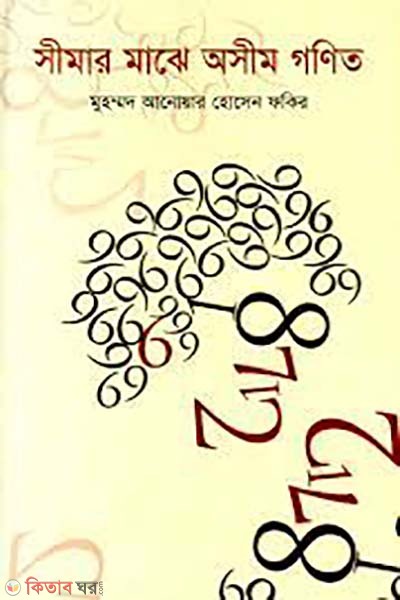 simar majhe osim gonit (সীমার মাঝে অসীম গণিত)