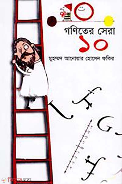 goniter sera dos (গণিতের সেরা দশ)