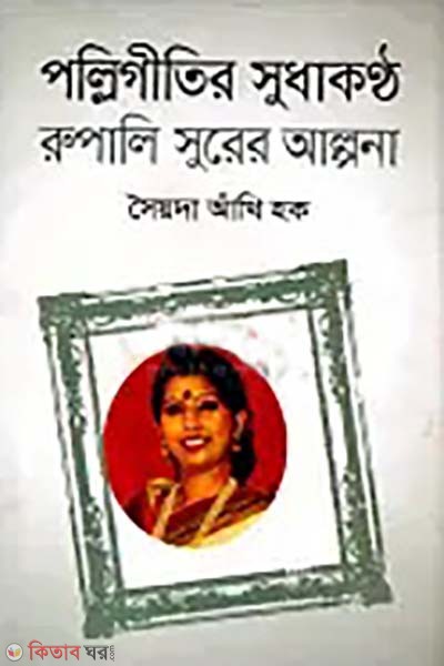 Palligitir Sudhakantha Rupali Surer Alpana (পল্লিগীতির সুধাকণ্ঠ রুপালি সুরের আল্পনা)