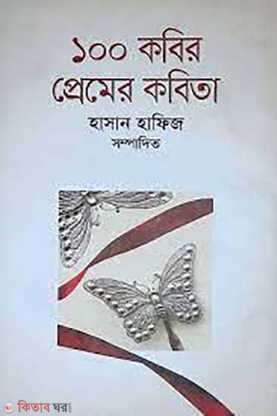 100 kobir preamer kobita (১০০ কবির প্রেমের কবিতা)