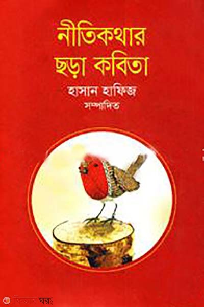 nitikothar chora kobita (নীতিকথার ছড়া কবিতা)