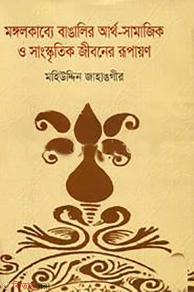 monggolkabbe bangalir artho-samajik o sangskritik jiboner rupayon (মঙ্গলকাব্যে বাঙালির আর্থ-সামাজিক ও সাংস্কৃতিক জীবনের রূপায়ণ)