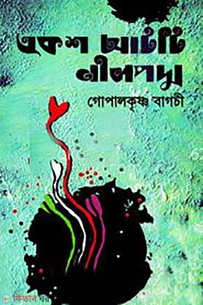 aksho atti nilpodmo (একশ আটটি নীলপদ্ম)