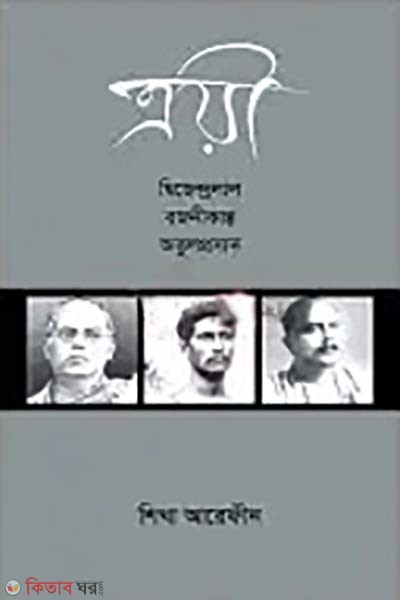 troyi (ত্রয়ী)