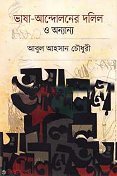 vasa- andoloner dolil o annanno (ভাষা-আন্দোলনের দলিল ও অন্যান্য)
