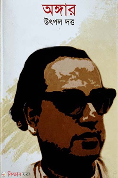 anggar (অঙ্গার )