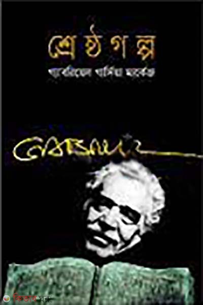 shresto golpo (শ্রেষ্ঠ গল্প )