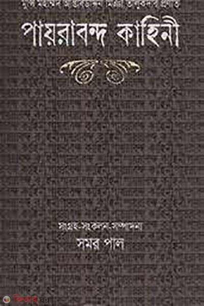 payrabondo kahini (পায়রাবন্দ কাহিনী)