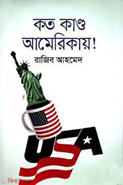 koto kanso america (কত কাণ্ড আমেরিকায়)
