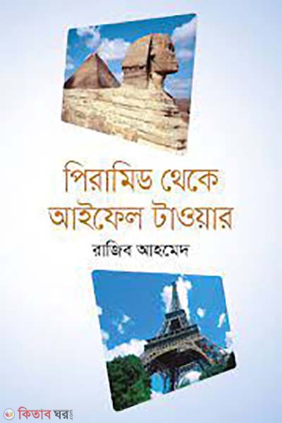 Pyramid theke Eiffel Tower (পিরামিড থেকে আইফেল টাওয়ার)