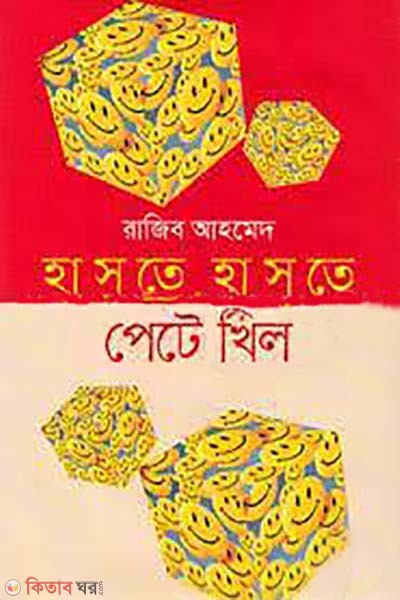 haste haste pete khil (হাসতে হাসতে পেটে খিল)