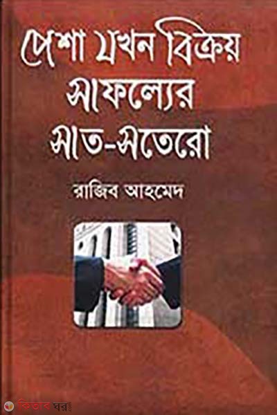 pesha jokhon bikroy safoller sat-satero (পেশা যখন বিক্রয় সাফল্যের সাত-সতেরো)