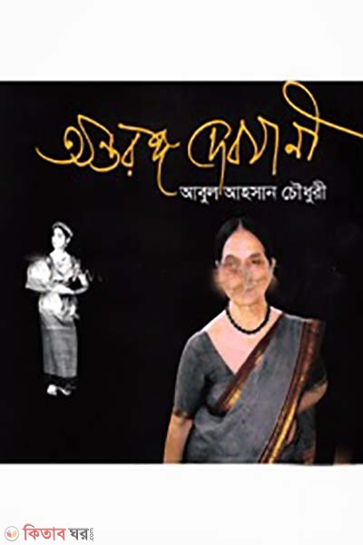 antoronggo debzani (অন্তরঙ্গ দেবযানী)