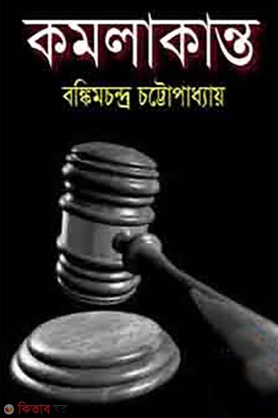 komolakanto  (কমলাকান্ত)