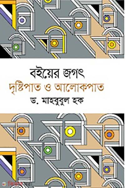 boiyer jogot dristipat o alokpat (বইয়ের জগৎ দৃষ্টিপাত ও আলোকপাত)