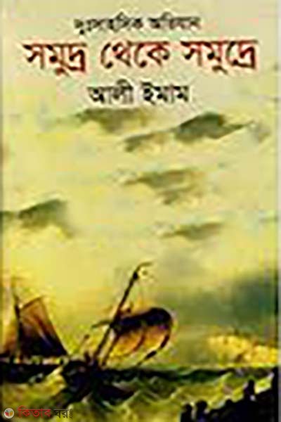 dussahosik avizan somuddro theke somuddre (দুঃসাহসিক অভিযান সমুদ্র থেকে সমুদ্রে)