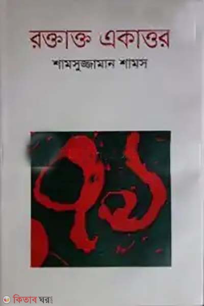roktakto akattor (রক্তাক্ত একাত্তর)