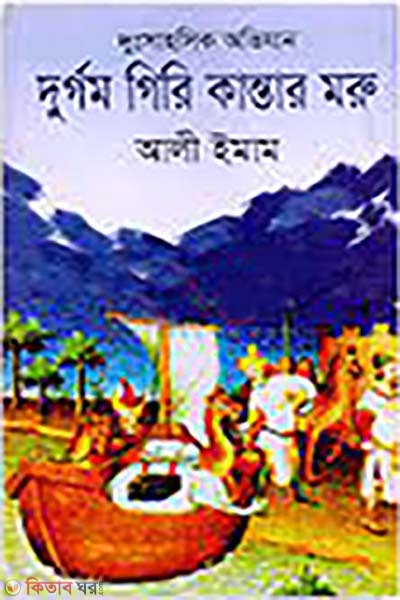 dussahosik avijan durgom giri mantar moru (দুঃসাহসিক অভিযান দুর্গম গিরি মান্তার মরু)