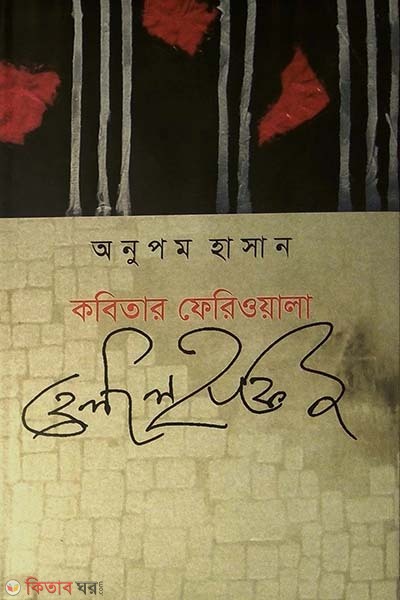 Kobiat Feriwala : Helal Hafiz (কবিতার ফেরিওয়ালা : হেলাল হাফিজ)