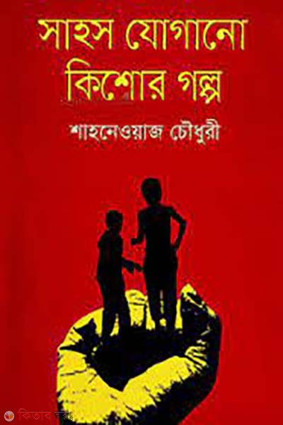 sahos zogano kishor golpo (সাহস যোগানো কিশোর গল্প)