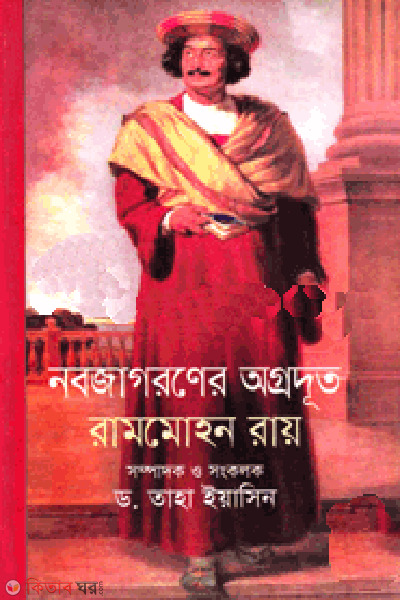 nobojagoroner agrodut Rammohan Roy (নবজাগরণের অগ্রদূত রামমোহন রায়)