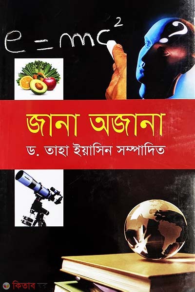 jana ajana (জানা অজানা)