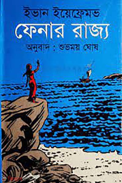 fenar rajjo (ফেনার রাজ্য)