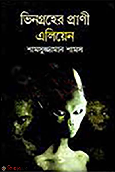 vingroher prani alien (ভিনগ্রহের প্রাণী এলিয়েন)