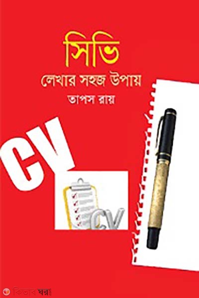 cv lekhar sohoj upay (সিভি লেখার সহজ  উপায়)