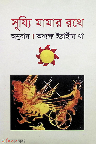surji mamar rothe (সূয্যি মামার রথে)