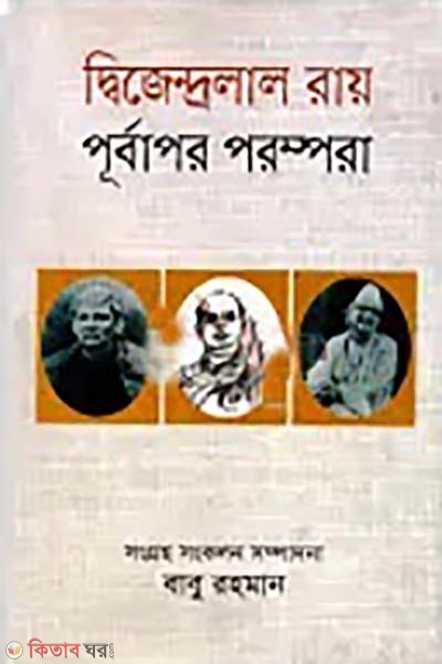 Dwijendralal Roy purbapor porospora (দ্বিজেন্দ্রলাল রায় পূর্বাপর পরম্পরা)