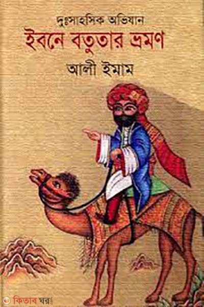 Ibne Battuta Vromon (ইবনে বতুতার ভ্রমণ)