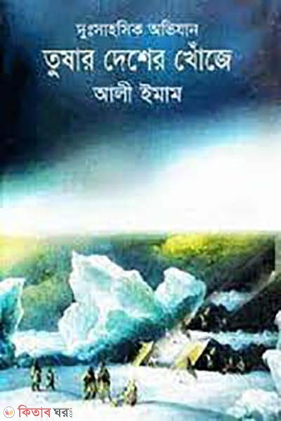 tusar desher khoje  (তুষার দেশের খোঁজে)