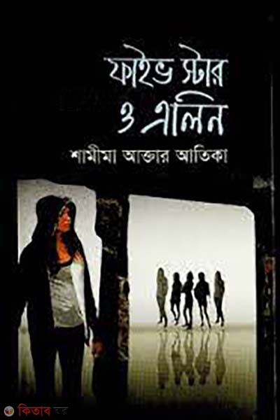 Five Star O Elin (ফাইভ স্টার ও এলিন)