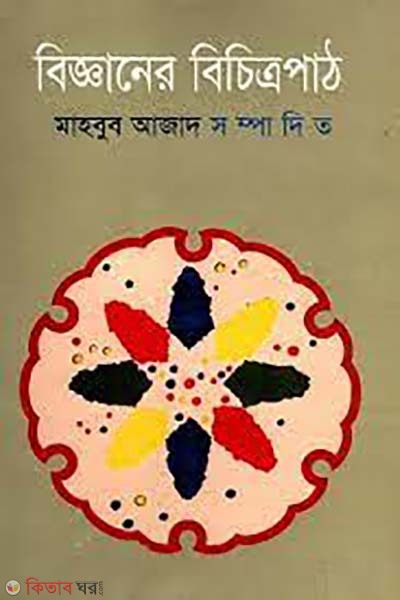 bigganer bichitro (বিজ্ঞানের বিচিত্রপাঠ )
