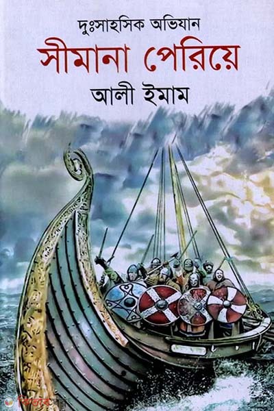 simana periye (সীমানা পেরিয়ে)