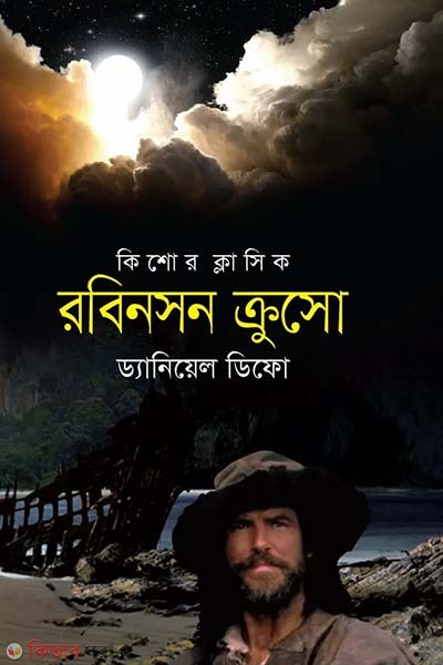 Robinson Crusoe (রবিনসন ক্রুসো)