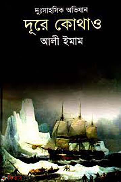 dure kothao  (দূরে কোথাও)