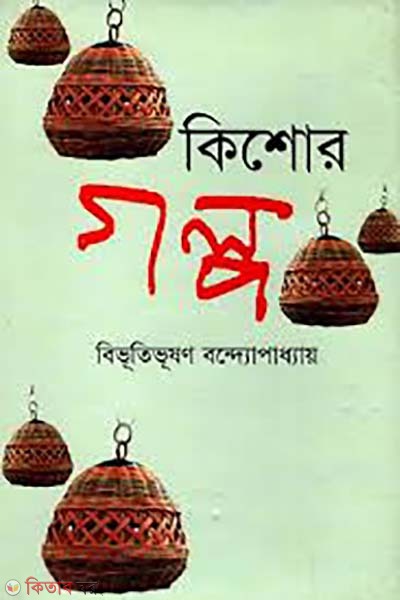 kishor golpo  (কিশোর গল্প)