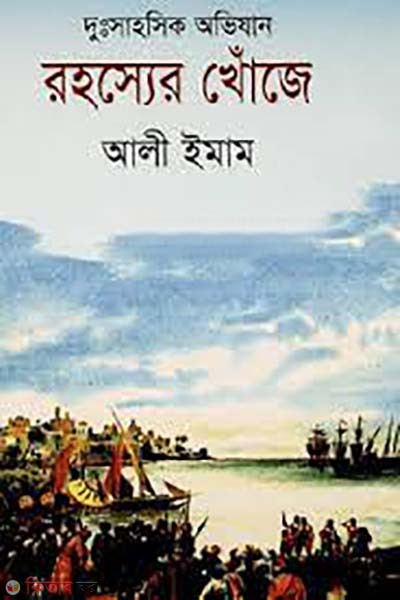 rohosser khoje  (রহস্যের খোঁজে)