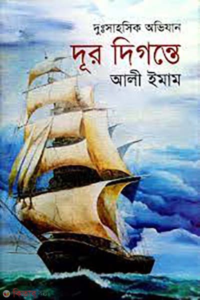 dur digonte (দূর দিগন্তে)
