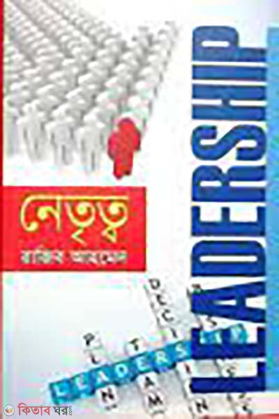 netritto (নেতৃত্ব)