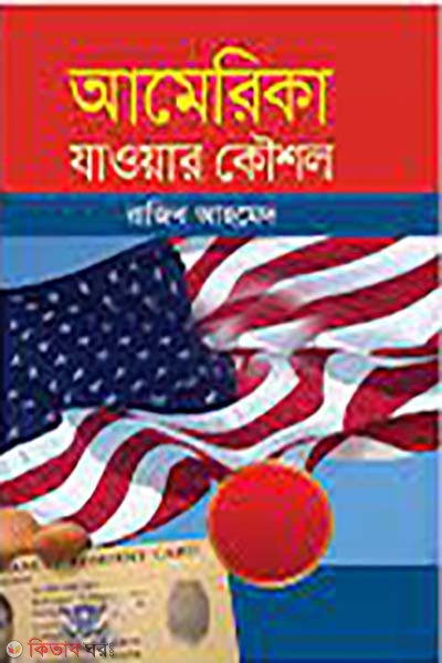 America zawar koushol (আমেরিকা যাওয়ার কৌশল)