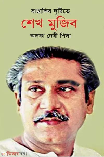 Bangalir Dristite Sheikh Mujib (বাঙালির দৃষ্টিতে শেখ মুজিব)