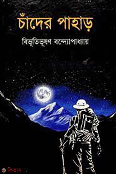 chader pahar (চাঁদের পাহাড়)