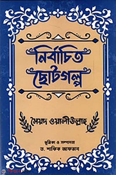 Nirbachito chotogolpo (নির্বাচিত ছোটগল্প)