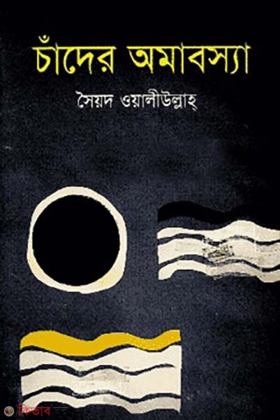 chader amabossa (চাঁদের অমাবস্যা)