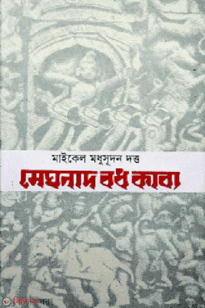 meghnad bodh kabbo  (মেঘনাদ বধ কাব্য)