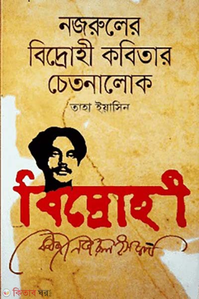 nazruler bidrohi kobitar chetonalok (নজরুলের বিদ্রোহী কবিতার চেতনালোক)
